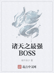 諸天之最強BOSS