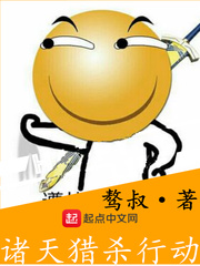 諸天獵殺行動(dòng)