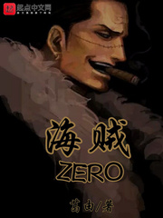 海賊ZERO