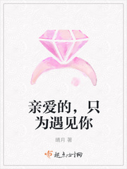 親愛(ài)的，只為遇見(jiàn)你