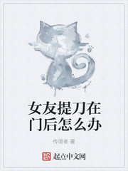 女友提刀在門后怎么辦
