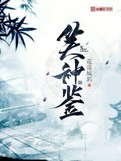 笑神鑒