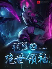 聯(lián)盟之絕世領(lǐng)袖