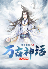 萬(wàn)古神話