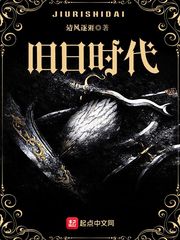 舊日時(shí)代