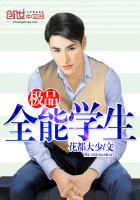 極品全能學(xué)生（極品全能高手）
