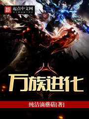萬族進化