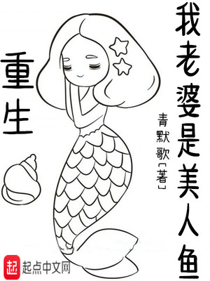 重生我老婆是美人魚