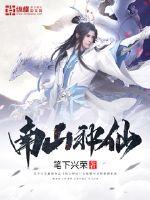 南山種仙
