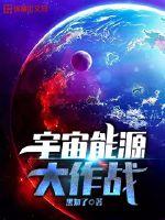 宇宙能源大作戰