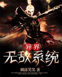 異界無(wú)敵系統(tǒng)