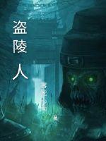 盜陵人