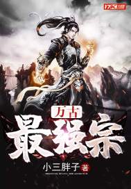 萬古最強(qiáng)宗