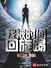 我被時(shí)間回旋踢