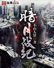 暗月戰紀