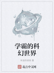 學霸的科幻世界