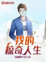 我的驚奇人生