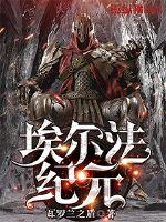 埃爾法紀元