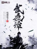 武魂譚