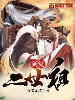 閹黨二世祖