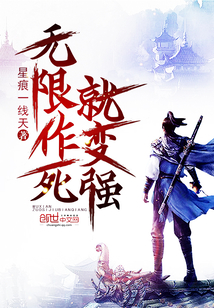 無限作死就變強