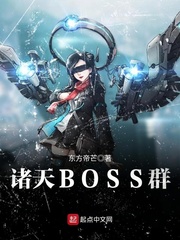 諸天BOSS群