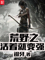 荒野之活著就變強(qiáng)