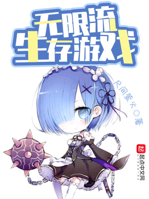 無限流生存游戲
