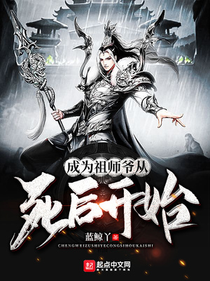 成為祖師爺從死后開始