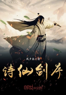 詩(shī)仙劍序