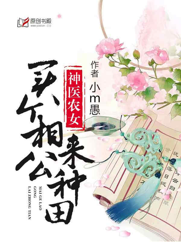 神醫(yī)農(nóng)女：買個相公來種田