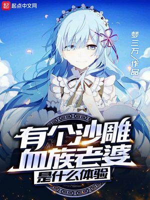 有個(gè)沙雕血族老婆是什么體驗(yàn)