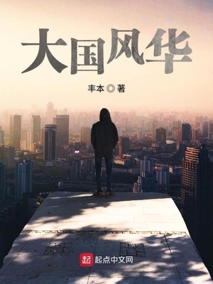 大國風(fēng)華