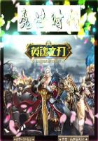 英魂之刃：魔法時代