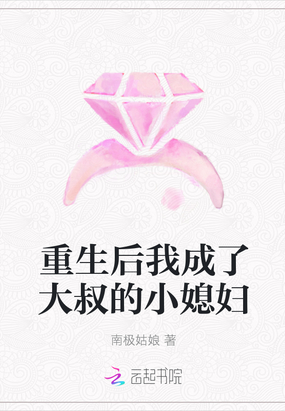 重生后我成了大叔的小媳婦