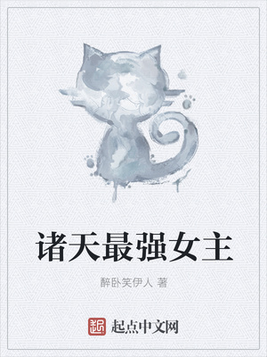 諸天最強(qiáng)女主