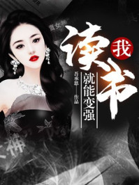 我，讀書就能變強！