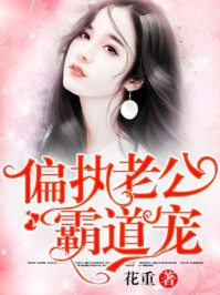 偏執(zhí)老公霸道寵