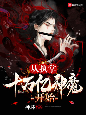 從執(zhí)掌十萬億神魔開始