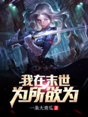 我在末世為所欲為
