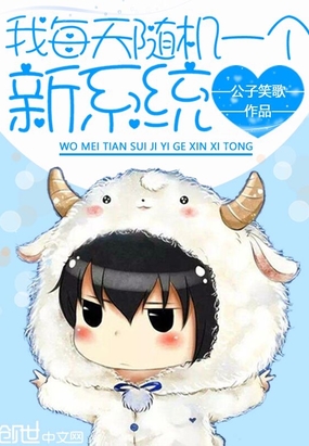 我每天隨機(jī)一個(gè)新系統(tǒng)