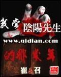 我當(dāng)陰陽先生的那幾年