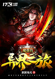 魔尊的異界之旅