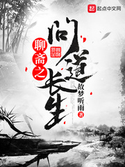 聊齋之問(wèn)道長(zhǎng)生