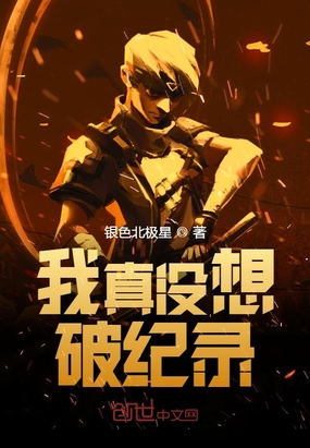 我真沒想破紀錄