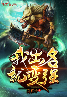 我出名就變強