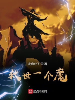 救世一個魔