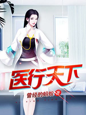 醫(yī)行天下
