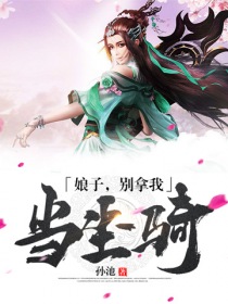 娘子，別拿我當坐騎