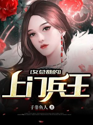 女總裁的上門兵王